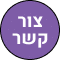 צור קשר